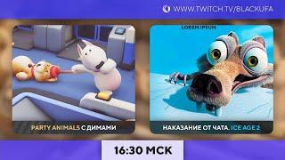 Party Animals с тремя Димами/ Финал НАКАЗАНИЯ - Ice Age 2: The Meltdown Ледниковый период 2