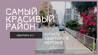 Квартира в р-не МЕЗИТЛИ. Мерсин, Турция