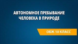 Автономное пребывание человека в природе