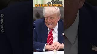 Реакция Трампа на ВОПРОС О ПОЩЕЧИНЕ МАКРОНУ рвёт сеть! #shorts