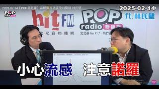 2025-02-14【POP撞新聞】黃暐瀚專訪林氏璧「小心流感 注意諾羅」