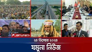 যমুনা নিউজ | Latest News Headline and Bulletin | Jamuna News | 24 December 2024 । 8 AM | Jamuna TV