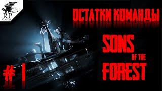 Остатки команды ►ǀǀ Sons Of The Forest #1