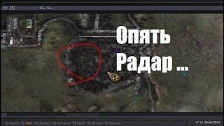 Опять Радар ... STALKER Зачистка №4