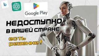 Недоступно в вашей стране GOOGLE PLAY. Как скачать приложение chaGPT на ANDROID