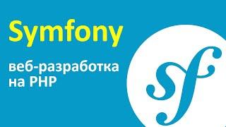 Symfony - лучший PHP фреймворк?  Веб разработка на PHP Symfony