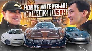 Мэнни Хошбин - новое интервью! Проблемы, новые тачки, советы. Manny Khoshbin. BUGATTI McLaren PAGANI