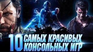 10 САМЫХ КРАСИВЫХ КОНСОЛЬНЫХ ИГР