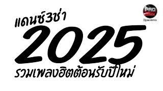 เพลงแดนซ์ 3ช่ามันๆ ต้อนรับปีใหม่2025เบสหนักๆ Pao Remix