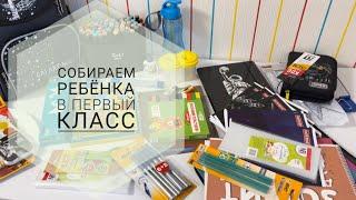  ПОКУПКИ В ПЕРВЫЙ КЛАСС  ОБЗОР КАНЦЕЛЯРИИ  Сколько стоит собрать ребёнка в школу 