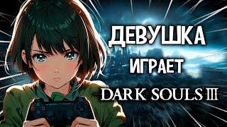 УЧУ ДЕВУШКУ ИГРАТЬ В SOULS-LIKE!