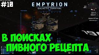 Empyrion: Galactic Survival Alpha 12 /Прохождение #10 - В поисках пивного рецепта