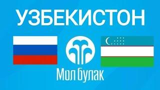 Мол булак. Онлайн тулов карта оркали. Узбек тилида