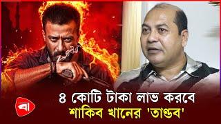 ৪ কোটি টাকা লাভ করবে শাকিব খানের 'তাণ্ডব' : ইকবাল | Taandob | Protidiner Bangladesh
