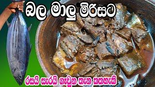 බල මාලු මිරිසට සැරට ඉක්මනින්ම උයන හැටි | Bala Malu Mirisata | Fish Curry Sinhala Recipe