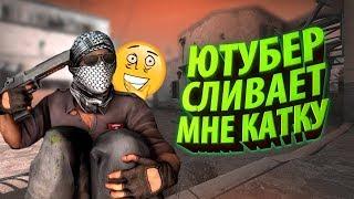 ОВОЩИ CS:GO #21 ЮТУБЕР СЛИВАЕТ МНЕ КАТКУ НА ГЛОБАЛАХ