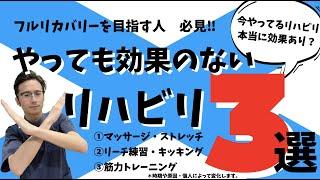 【脳梗塞リハビリ】運動麻痺の方が行っても効果のないリハビリ３選