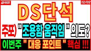 DS단석 - 주포)  " 조용함 움직임 "  의도 ? 이번주 " 대응 포인트 " 핵심 !!! 디에스단석 무상증자 대응 급등주 주도주 주가 주가전망 주식추천 목표가 대응방법 삼식이