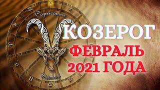 ТАРО ПРОГНОЗ ЛЮБОВЬ. КОЗЕРОГ ФЕВРАЛЬ 2021 | Гадание на картах таро