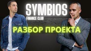 SYMBIOS club | Полный анализ проекта | Зашёл на автопрограмму | обзор