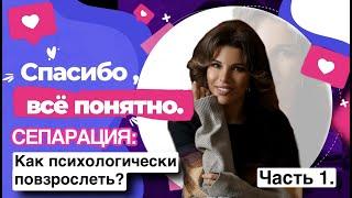 Сепарация | Как зависимость от родителей портит вашу жизнь | Подкаст психолога