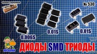 SMD диоды и триоды(транзисторы) из Китая