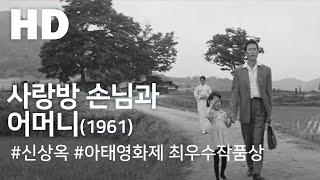 사랑방 손님과 어머니(1961) / Mother and a Guest ( Sarangbang Sonnimgwa Eomeoni )