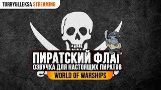 Пиратский флаг  Пиратская озвучка World of Warships