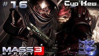 Mass Effect 3[#16] - Сур`Кеш (Прохождение на русском(Без комментариев))