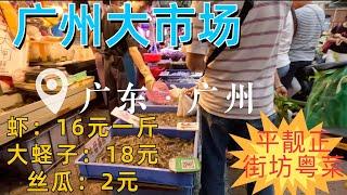 Guangzhou large market! Cheap! Everything! Dinner at a local restaurant for $7 per person广州大型市场！