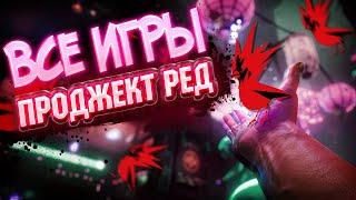 Я ПРОШЕЛ ВСЕ ИГРЫ CD Project Red