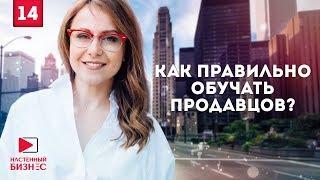 Как правильно обучать продавцов