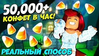 ЛУЧШИЙ СПОСОБ Получить МНОГО КОНФЕТ в Адопт Ми! Хэллоуин Adopt Me Roblox