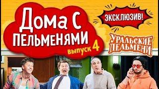 Уральские Пельмени - Эксклюзив  #4 | Дома с пельменями