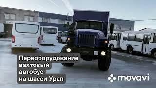 Вахтовый автобус на шасси Урал