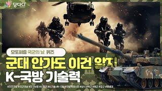  "자주국방, 얼마나 알고 계신가요?"