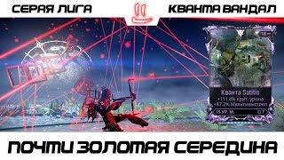 Варфрейм Серая Лига / Warframe Grey League мод разлома для Кванты вандал / почти золотая середина =)