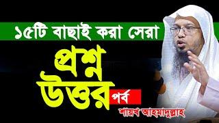 চমৎকার ১৫টি প্রশ্নোত্তর পর্ব। শায়খ আহমাদুল্লাহ প্রশ্ন উত্তর পর্ব। ahmadullah question answer