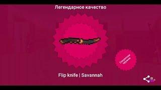 ВЫПАЛ ФЛИП КНАЙФ В БЛОК СТРАЙК/FLIP KNIFE IN CASE BLOCK STRIKE