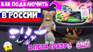 ОМГ!КАК в РОССИИ ПОДКЛЮЧИТЬ PET PASS+ и ИГРАТЬ ДВУМЯ ПЕТАМИ СРАЗУОБЗОРНОВОЕ ОБНОВЛЕНИЕ ADOPT ME