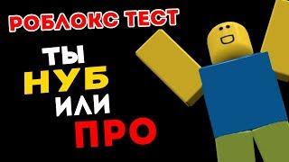 ТЕСТ: НАСКОЛЬКО ХОРОШО ТЫ ЗНАЕШЬ РОБЛОКС? ТЫ НУБ ИЛИ ПРО?