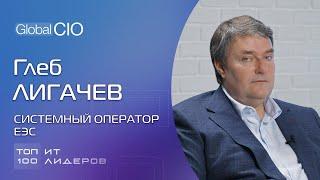 Топ-100 ИТ-лидеров. Глеб Лигачев, Системный оператор Единой энергетической системы