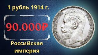 The real price and review of the coin 1 ruble 1914. Sun. Russian empire.