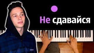 Даня Милохин - Не сдавайся (feat. Юрий Шатунов) ● караоке | PIANO_KARAOKE ● ᴴᴰ + НОТЫ & MIDI