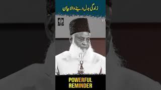 ڈاکٹر اسرار احمدؒ کا زندگی بدل دینے والا  بیان #drisrarahmed