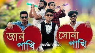 Jaanpakhi Shonapakhi || জানপাখি সোনাপাখি || Bangla New Song 2019 || Zan Zamin || Music Video