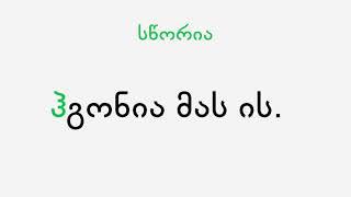 ჰ- თავსართი მიც. ბრ. მდგარ სუბიექტთან