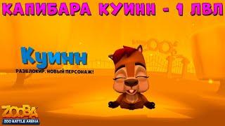 КАПИБАРА КУИНН - 1 УРОВЕНЬ!!! НАЧИНАЕМ ПУТЬ ИМБЫ В ИГРЕ ZOOBA