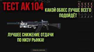 ПОДРОБНЫЙ ТЕСТ АК 104.РАЗБРОС.ОТДАЧА.ОБВЕСЫ.|Stay Out|Stalker Online|EU1