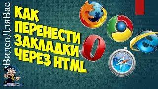 How to transfer bookmarks via HTML in Google Chrome, Opera and Firefox